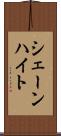 シェーンハイト Scroll