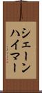 シェーンハイマー Scroll