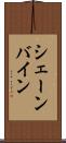 シェーンバイン Scroll