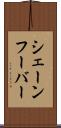 シェーンフーバー Scroll