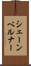 シェーンベルナー Scroll