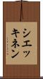 シエッキネン Scroll