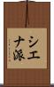 シエナ派 Scroll