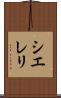 Siereli Scroll