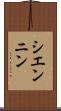 シエンニン Scroll