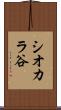 シオカラ谷 Scroll