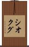 シオクグ Scroll