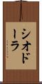 シオドーラ Scroll
