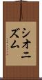 シオニズム Scroll