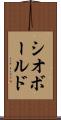 シオボールド Scroll