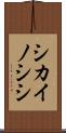 シカイノシシ Scroll