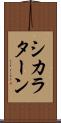 シカラターン Scroll
