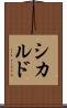 シカルド Scroll