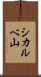 シカルベ山 Scroll