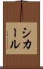 シカール Scroll