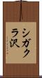 シガクラ沢 Scroll