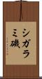 シガラミ磯 Scroll