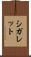 シガレット Scroll