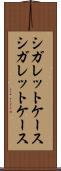 シガレットケース Scroll
