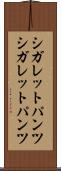 シガレットパンツ Scroll