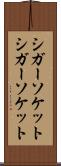 シガーソケット Scroll