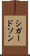 シガードソン Scroll