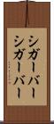 シガーバー Scroll