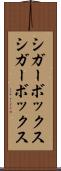 シガーボックス Scroll