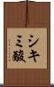 シキミ酸 Scroll