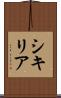 シキリア Scroll