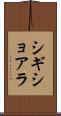 シギショアラ Scroll