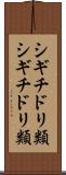 シギチドリ類 Scroll