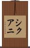 シクアニ Scroll