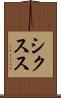 シクスス Scroll