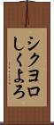 シクヨロ Scroll