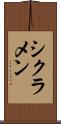 シクラメン Scroll