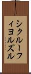 シクルーフィヨルズル Scroll