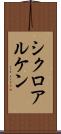 シクロアルケン Scroll