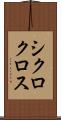 シクロクロス Scroll