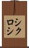 シクロシ Scroll