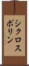 シクロスポリン Scroll