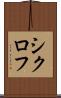 シクロフ Scroll
