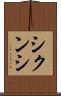 シクンシ Scroll
