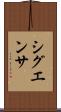 シグエンサ Scroll