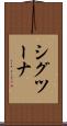 シグツーナ Scroll