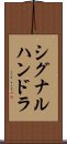 シグナルハンドラ Scroll