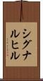 シグナルヒル Scroll