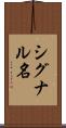 シグナル名 Scroll