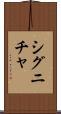 シグニチャ Scroll