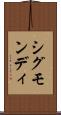シグモンディ Scroll